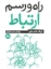 تصویر  راه و رسم ارتباط (جیبی-شمیز)